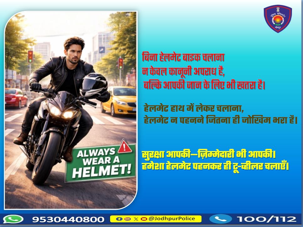 CP_Jodhpur's tweet image. हेलमेट हाथ में नहीं,
सिर पर पहनने के लिए होता है।
एक छोटी सी लापरवाही,
जीवन भर का पछतावा बन सकती है।

यातायात नियमों का पालन करें!

#RideSafe #WearHelmet #TrafficAwareness #RoadSafety #Jodhpur  #FollowTrafficRules