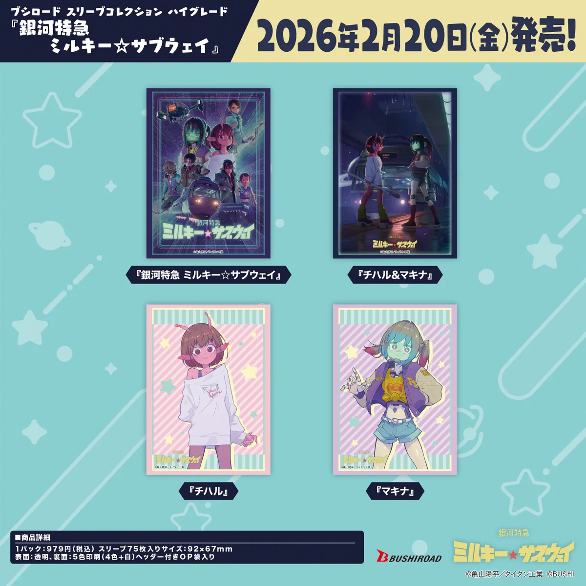 劇場版『銀河特急 ミルキー☆サブウェイ 各駅停車劇場行き』【公式