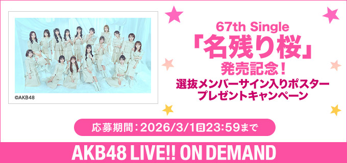 サイン入りポスターの締切は3/1までです！ もうすぐ締切！是非GETして