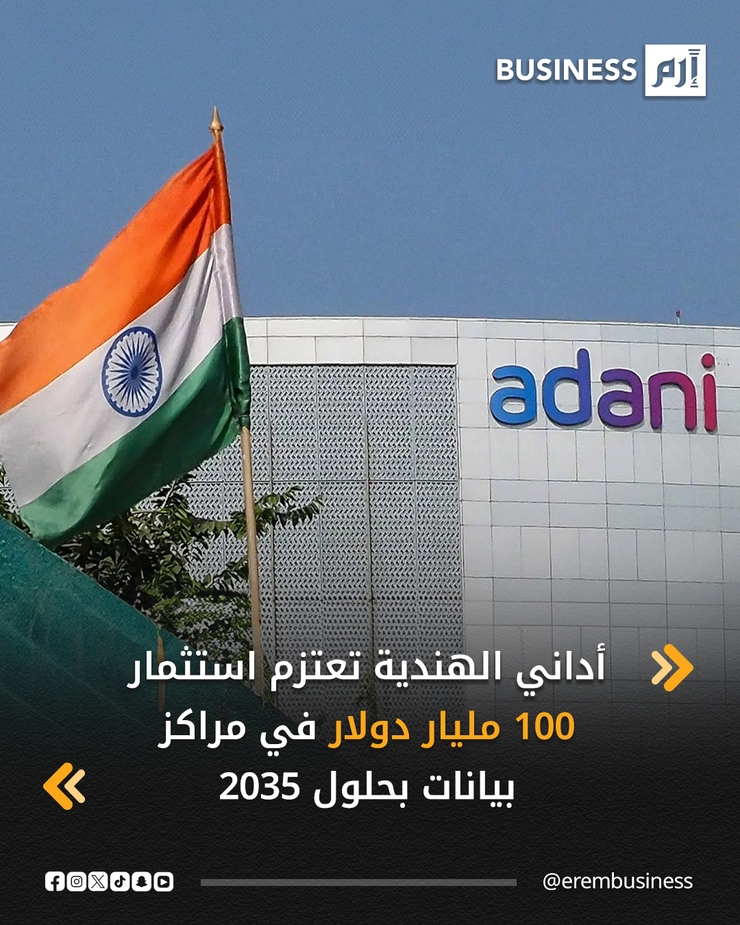 أداني تخطط لاستثمار 100 مليار دولار في مراكز بيانات حتى 2035.. المراكز ستعمل بالطاقة المتجددة لدعم تقنيات الذكاء الاصطناعي والحوسبة السحابية عالمياً.. الاستثمار سيحفز إنفاقاً إضافياً بقيمة 150 مليار دولار خلال عشر سنوات.. الإنفاق يشمل تصنيع الخوادم وتوسيع البنية التحتية لمنصات الحوسبة السحابية عالمياً.. الخطة تستهدف إنشاء أكبر منصة مراكز بيانات وتعزيز ريادة الهند عالمياً.. لمزيد من الأخبار والتحليلات الاقتصادية تابعوا 