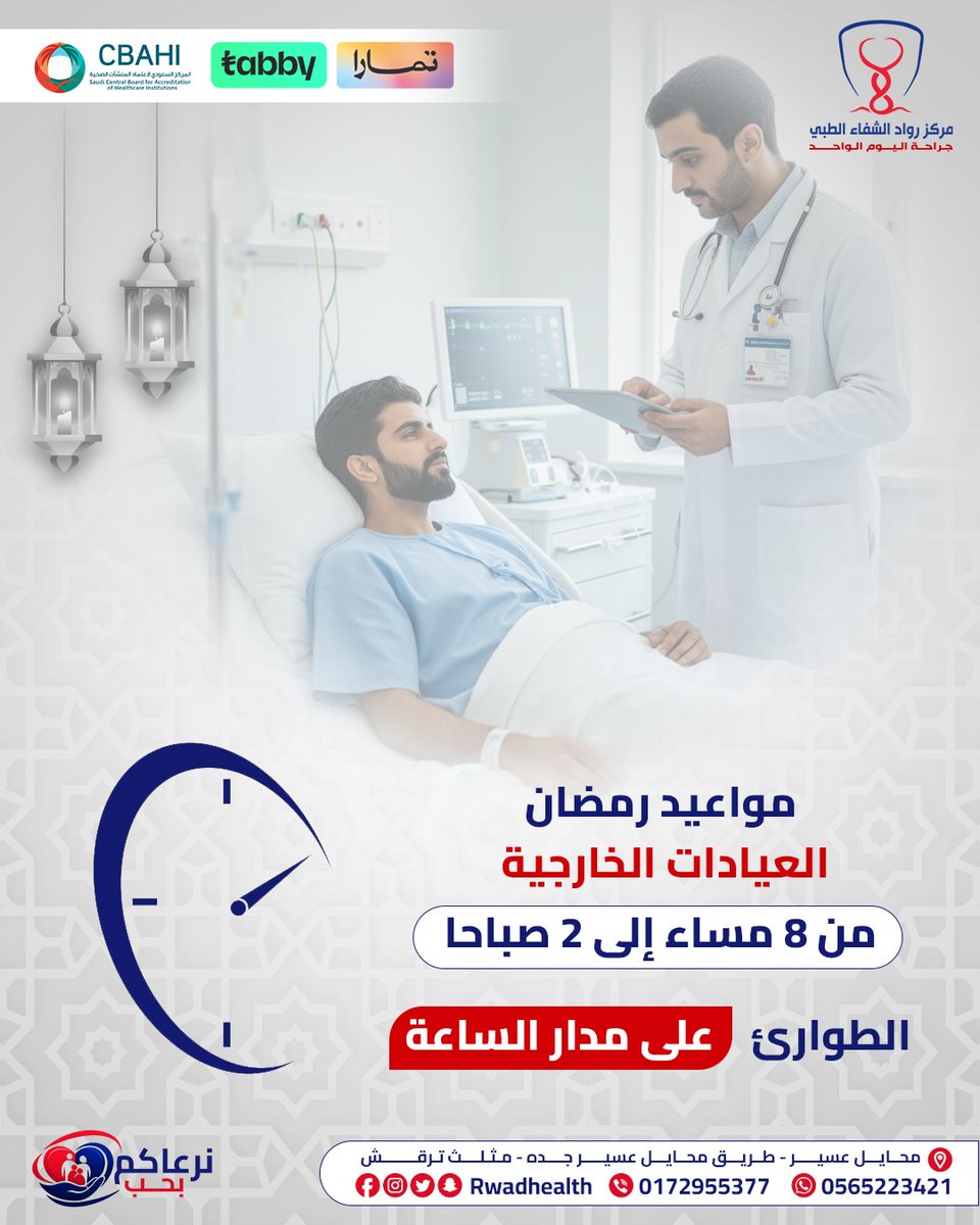 في رمضان.. نرعاكم بحب وعلى مدار الساعة 🕒✨

مبارك عليكم الشهر، وجاهزون لخدمتكم بأوقات عمل مرنة:
العيادات المسائية تبدأ من 8 م إلى 2 ص.
وطوارئنا مفتوحة 24 ساعة لخدمتكم في أي وقت.

للحجز والاستفسار:
📞 0565223421
📞 0172955377

#مواعيد_رمضان #دوام_رمضان #رواد_الشفاء #طوارئ #محايل