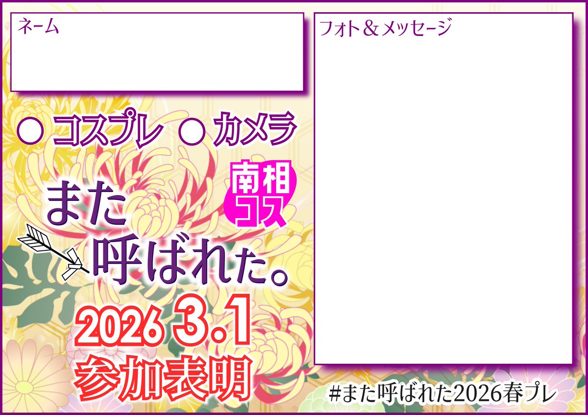 コスプレ撮影会
南相コス特別企画
【また呼ばれた。】
－審神者×刀剣レイヤー撮影・交流会－
　３月１日(日)開催です
#南相コス
#また呼ばれた2026春プレ

参加表明は⬇️こちら⬇️をご利用ください。