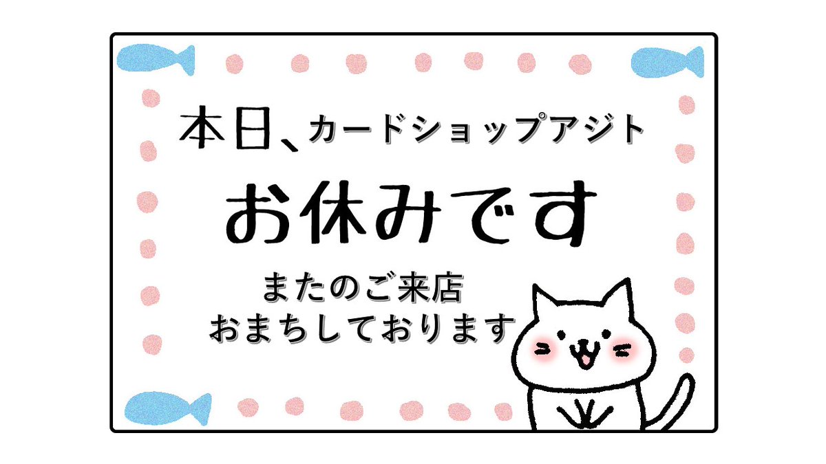 （再掲）本日はお休みです。

#カードショップアジト