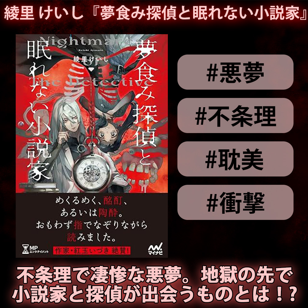【夢食み探偵と眠れない小説家】18日(明日)発売！

胡散臭い探偵と小説家の助手が挑む、連続短編の怪奇幻想ホラー。次々と出会う悪夢を渡った末に、二人の出逢う結末とは？ 文学作品が好きな人。悪夢描写を味わいたい人。クソデカ感情や仕掛けのある話が好きな人。ぜひ、お手にして頂ければ幸いです