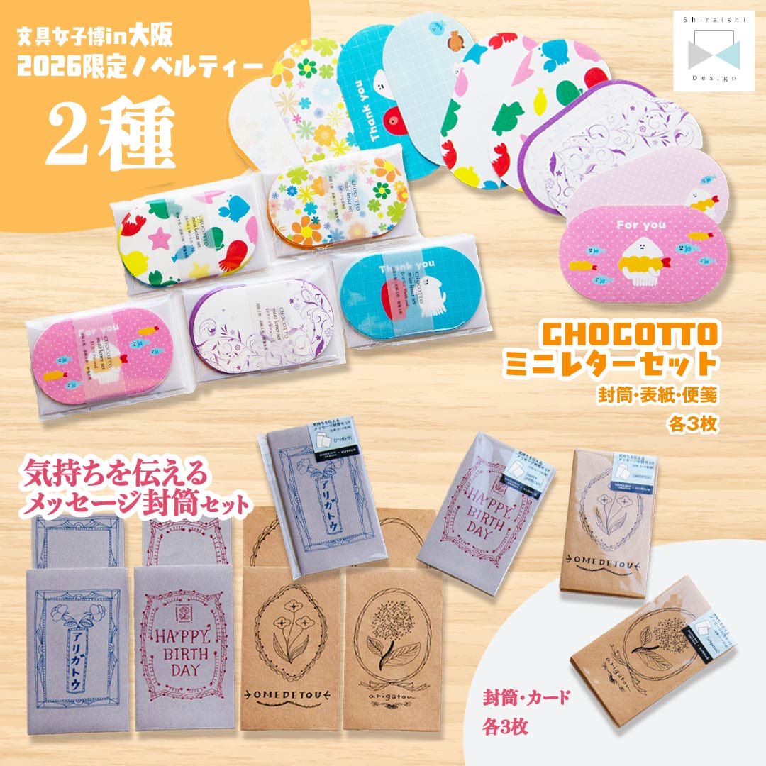 こんにちは✨️ Shiraishi Designです💖 文具女子博in大阪2026限定