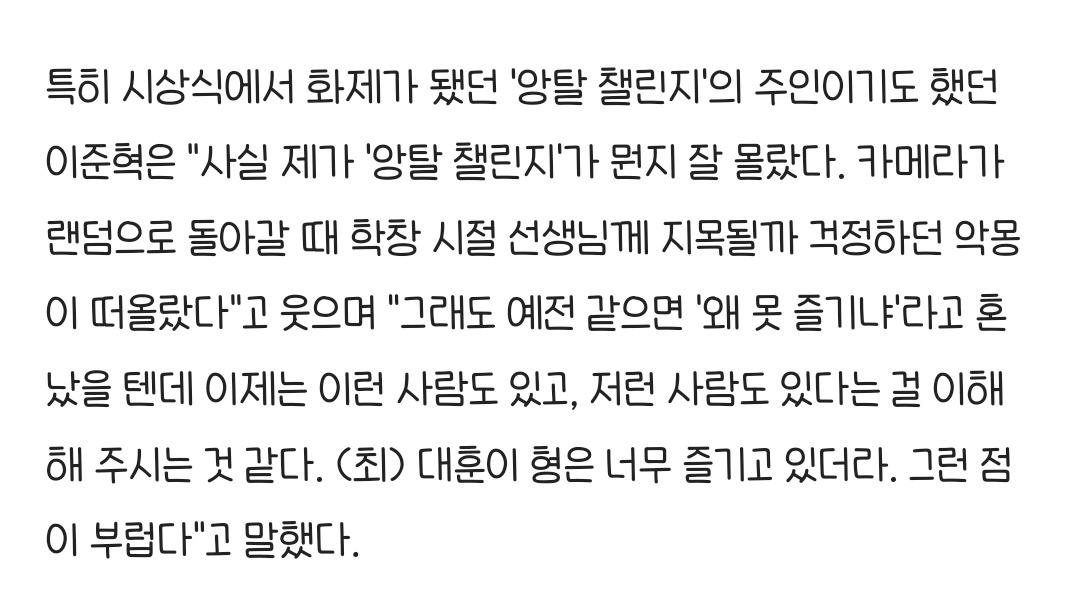 아놔 aaa 앙탈챌린지를 경험한 이주녁 인터뷰
"대훈이 형은 너무 즐기고 있더라"