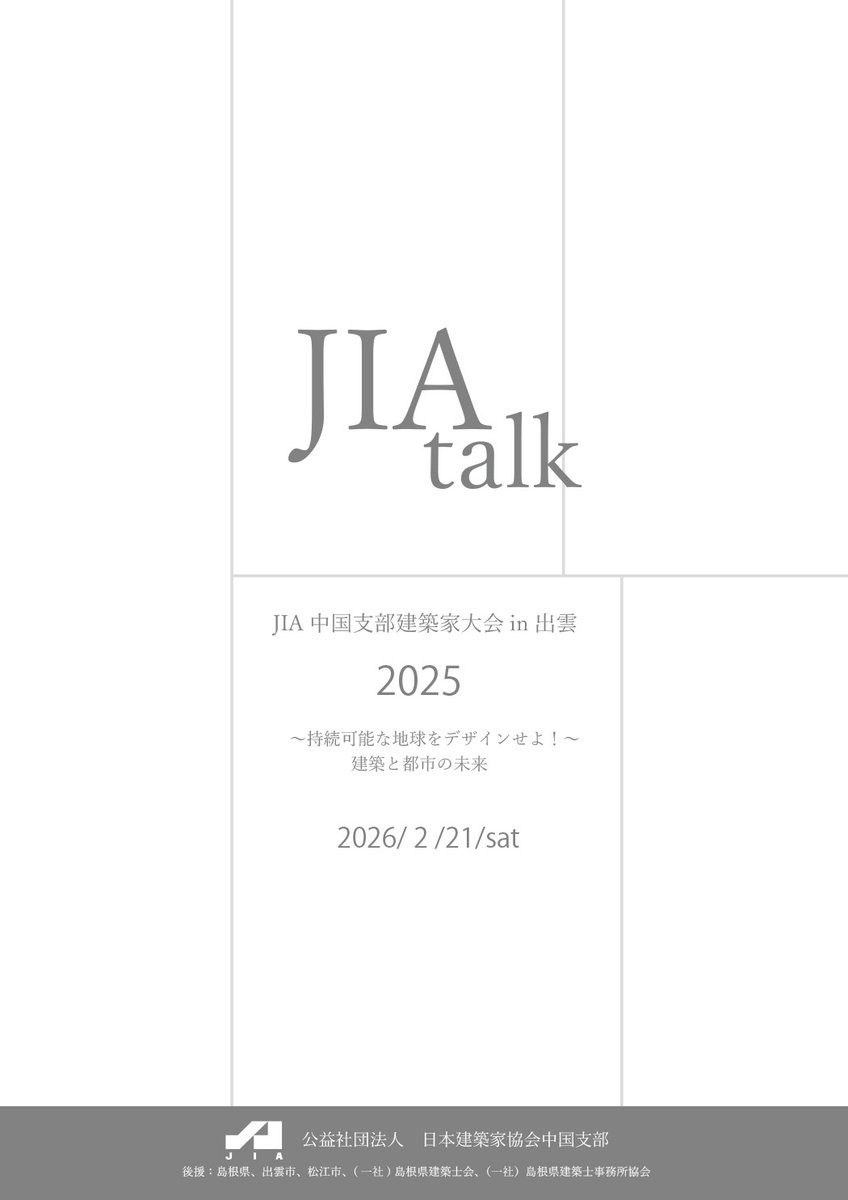 gramdesign's tweet photo. 「JIA中国支部建築家大会in出雲2025」 の ご案内。
  2026/2/21　sat 　13:00-　ビックハート出雲にて
  シンポジウムは無料です　興味とお時間のある方は是非！

 https://t.co/lLelfE4jHO https://t.co/DHUZesWNtV