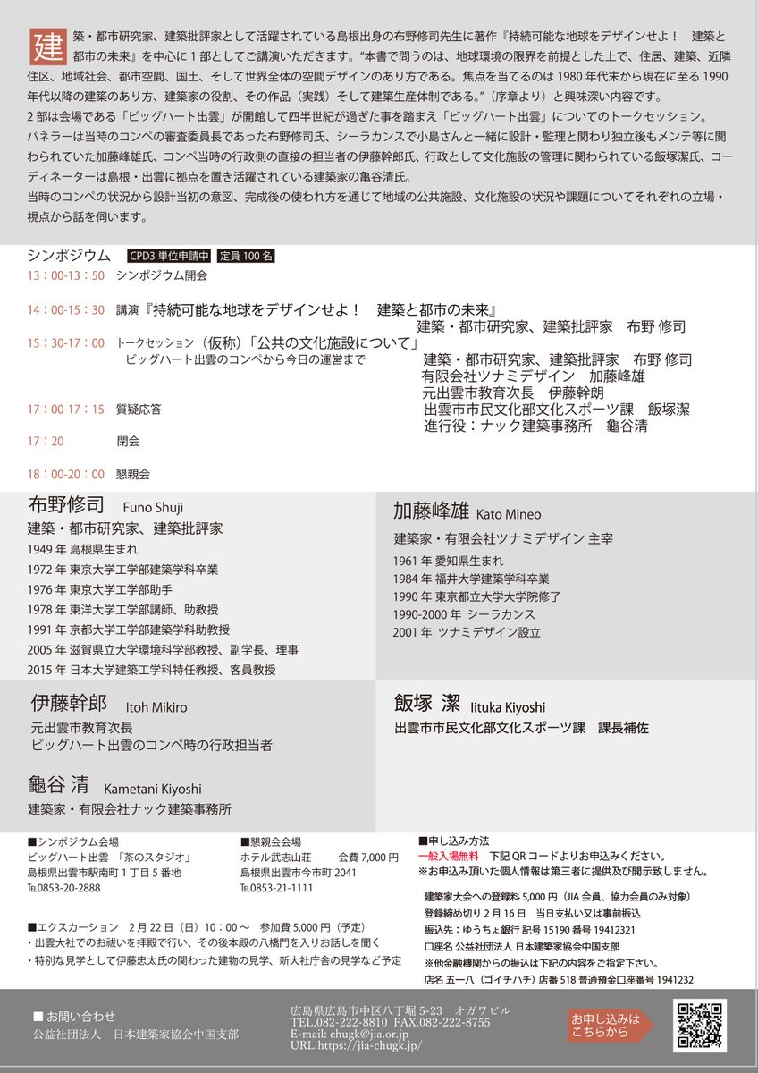 gramdesign's tweet photo. 「JIA中国支部建築家大会in出雲2025」 の ご案内。
  2026/2/21　sat 　13:00-　ビックハート出雲にて
  シンポジウムは無料です　興味とお時間のある方は是非！

 https://t.co/lLelfE4jHO https://t.co/DHUZesWNtV