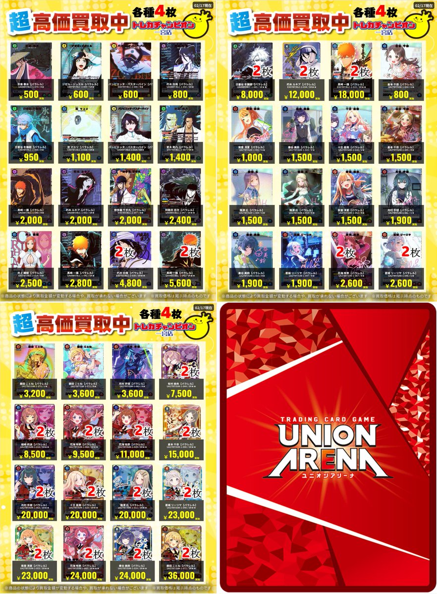 ユニオンアリーナ ✨パラ高価買取情報✨ 【2/22までの数量限定高価買取