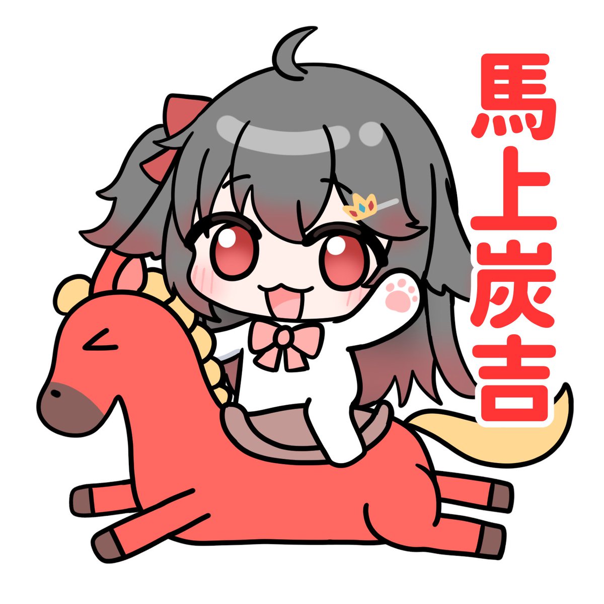 新年快樂 .ᐟ
阿炭祝大家馬上炭吉 .ᐟ