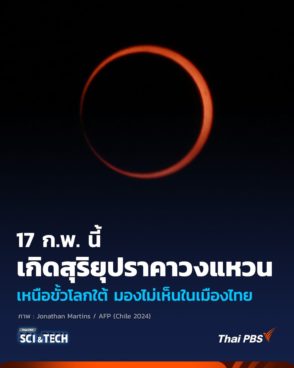 ThaiPBSSciTech's tweet image. ☀️🌕🌎 17 ก.พ. นี้ เกิดปรากฏการณ์ดาราศาสตร์ "สุริยุปราคาวงแหวน" เหนือขั้วโลกใต้ มองไม่เห็นในเมืองไทย

#สุริยุปราคา #SolarEclipse ครั้งแรกของปี 2026 จะเกิดขึ้นในวันนี้ (17 ก.พ.) โดยสุริยุปราคาครั้งนี้จะสร้าง "วงแหวนแห่งไฟ" รอบดวงอาทิตย์ ซึ่งปรากฏการณ์นี้ จะเกิดขึ้นเมื่อดวงอาทิตย์