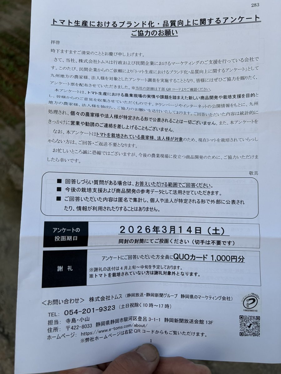 胡散臭いアンケートが郵送で来た。

しかも電話までかかってきて
「このアンケート結果何に使うの？」
って聞いたら即答出来ないとか…
仕事する気あんのかよwww
即ギリで破棄やな
