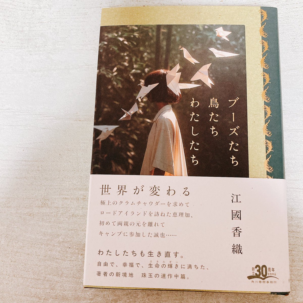 moemoe_book's tweet photo. ブーズたち、鳥たち、わたしたち／江國香織

江國ワールド全開🫧🕊️
温かくて不思議なお話がくせになる。

終わっちゃうの〜
という寂しい気持ちにも
少しなりましたが
自分で考える楽しみも含み
好きな感じです😌

#読了 https://t.co/K6p2ht7zWY