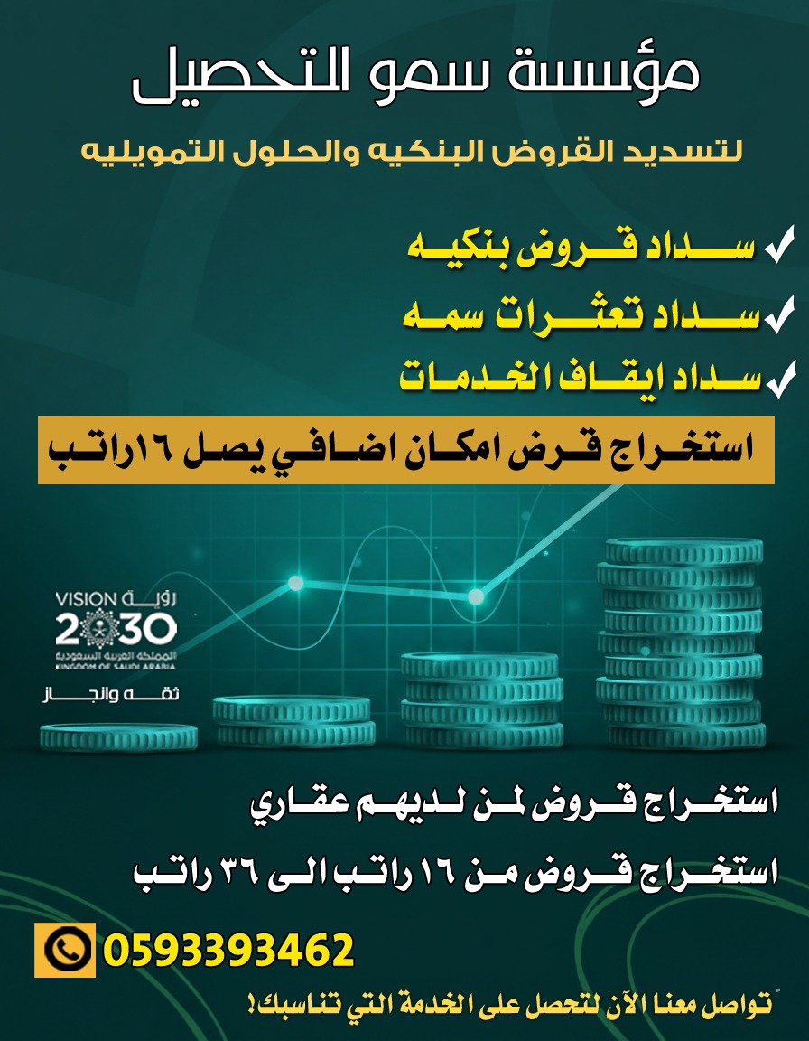 تسـديـد القـروض البنكيـة
سداد واستخراج قروض شخصية
قطاع حكومي اوقطاع خاص
سداد ايقاف الخدمات
استخراج من 18راتب الى36راتب
سرعة انجاز
📞للتواصل 0593393462
واتس اب مباشره
api.whatsapp.com/send?phone=966…

#قروض #شراء_مديونيه #عروض #قرض #قرض_شخصي #تمويل_عقاري #تمويل #