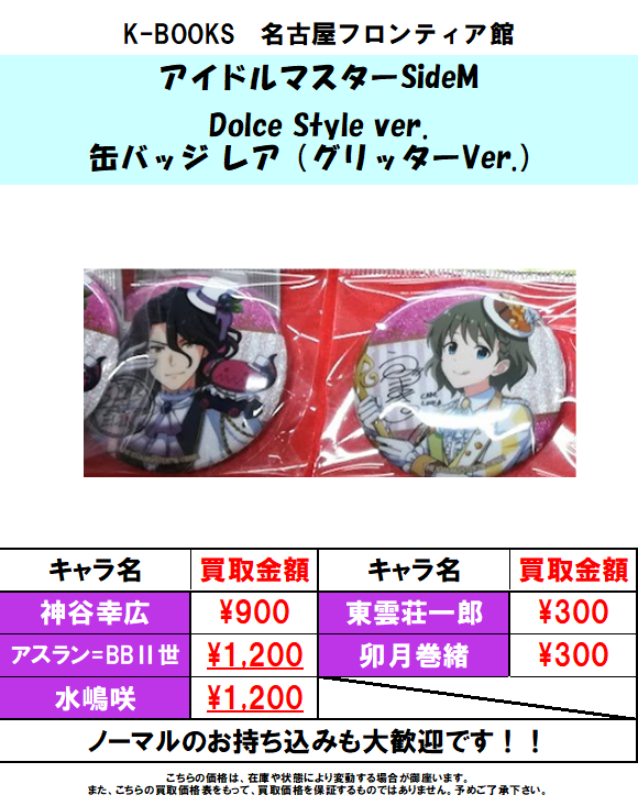 買取情報】アイドルマスターSideM Dolce Style ver. 缶バッジ レア