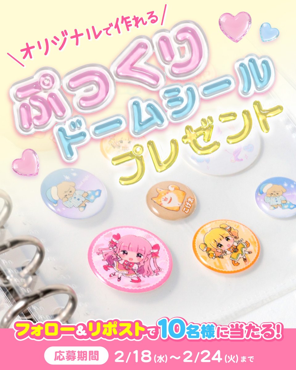 ／
#ぷっくりドームシール
プレゼントキャンペーン🎁✨
＼

オリジナルデザインで作れるシールが
フォロー&amp;RPで抽選で10名様に当たる🫶

⭐️参加方法⭐️
①<a href="/pintatsujin/">ピンバッジの達人【公式】</a> をフォロー
②この投稿をRP

「引用RP」や「リプ」で
こんなシール作りたいと投稿すると当選確率up⤴
⌛応募〆切：2/24（火）23:59
