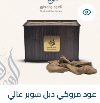 alhuwaymil4oud's tweet photo. العود المروكي يعتبر من افضل انواع العود  وهو درجات. وفرنا لكم في المتجر  درجات متفاوتة في القوة وفي السعر وجميعها ولله الحمد جيده   وهي. التربل وهو اعلى الدرجات وهناك دبل السوبر العالي  ودبل السوبر ثم  السوبر  كذلك. الدقه السوبر ودبل السوبر  اطلب قبل نفاذ الكميه https://t.co/K9DKezITQX