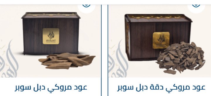 alhuwaymil4oud's tweet photo. العود المروكي يعتبر من افضل انواع العود  وهو درجات. وفرنا لكم في المتجر  درجات متفاوتة في القوة وفي السعر وجميعها ولله الحمد جيده   وهي. التربل وهو اعلى الدرجات وهناك دبل السوبر العالي  ودبل السوبر ثم  السوبر  كذلك. الدقه السوبر ودبل السوبر  اطلب قبل نفاذ الكميه https://t.co/K9DKezITQX