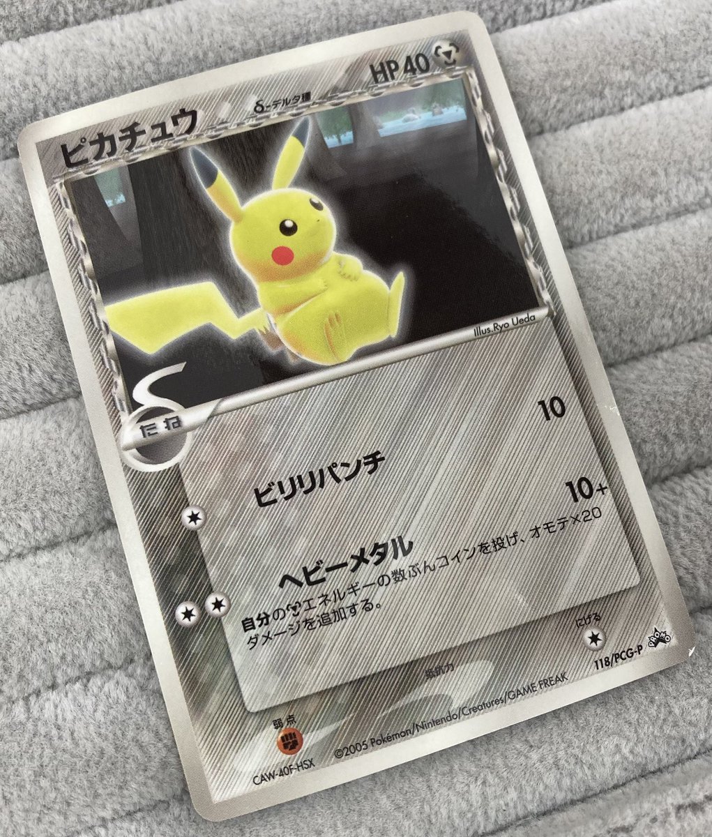 ポケカ ｢ピカチュウδ-デルタ種｣プロモを買取させていただきました