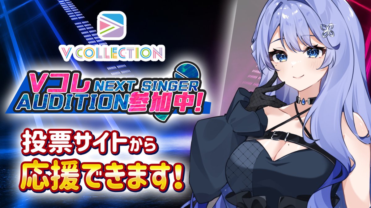˗ˏˋ☔お知らせ☔ˎˊ˗

#Vコレネクストシンガーオーディション に参加中です🔥
この投稿を【リポスト】することで
応援に参加できます！
よろしくお願いします✨

⏰予選開始：2/17(火)18:00～
🏁予選終了：2/23(月)23:59まで

また、投票での応援はこちらからも可能です！
spotlight.chet.com/pages/nsad_v_b