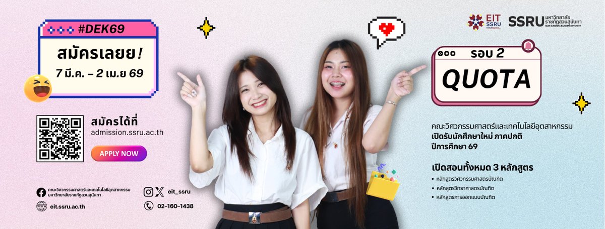 eit_ssru's tweet photo. #DEK69 เจอกันนน รอบ 2 Quota

📷 ตั้งแต่วันที่ 7 มี.ค. – 2 เม.ย 69
สมัครได้ที่ https://t.co/6QwQYSNLmT

#SSRU #สวนสุนันทา #มหาวิทยาลัยราชภัฏสวนสุนันทา #วิศวะสวนสุนันทา
#คณะวิศวกรรมศาสตร์และเทคโนโลยีอุตสาหกรรม #EITSSRU
#TCAS69 #DEK69 #Admission #Quota https://t.co/JOrAWD8OK4
