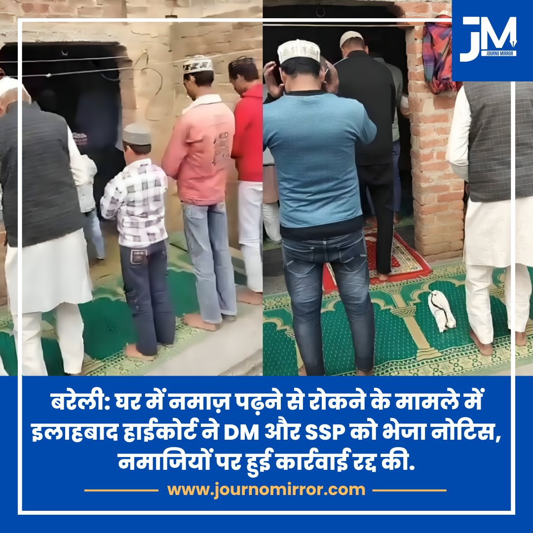 बरेली: घर में नमाज़ पढ़ने से रोकने के मामले में इलाहबाद हाईकोर्ट ने DM और SSP को भेजा नोटिस, नमाजियों पर हुई कार्रवाई रद्द की.

#Bareilly #Namaz #HighCourt #India
