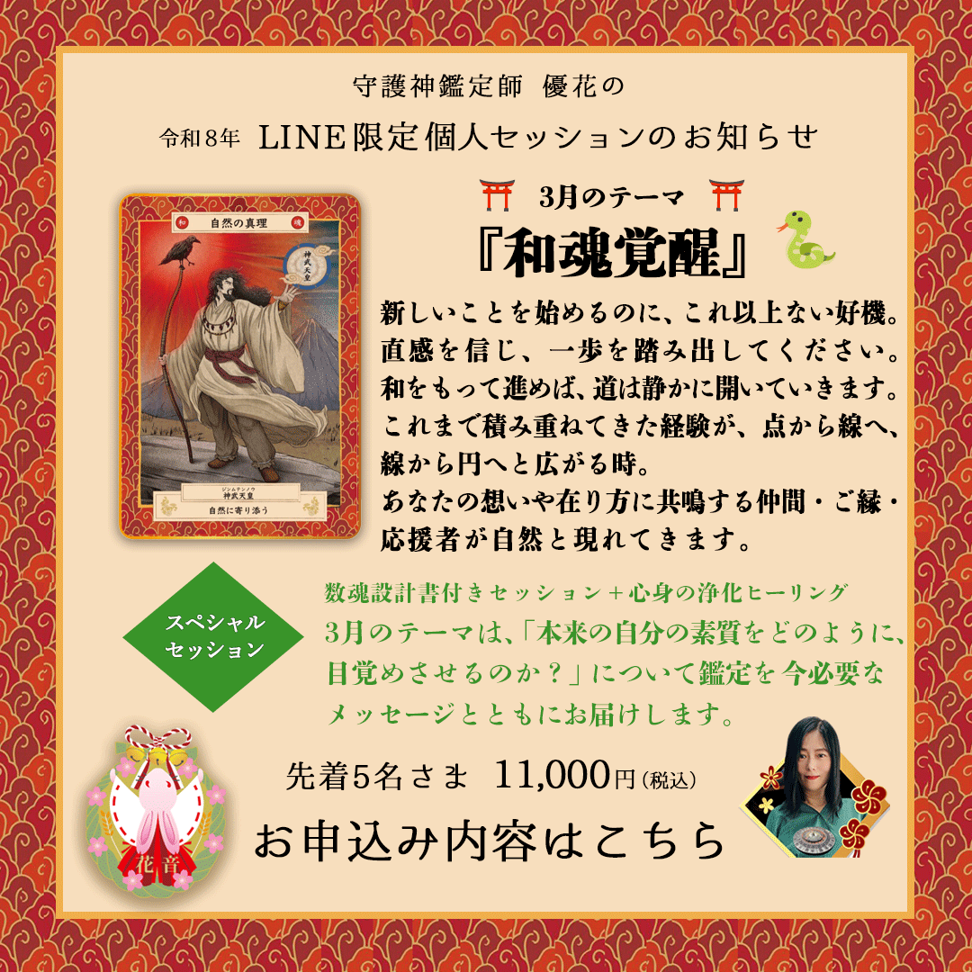 kanon369world's tweet photo. 🌸3月限定セッション
初代天皇・神武天皇の教えに学ぶ、自我を手放し「宇宙の計らい」に乗る生き方✨
💫占星術史上、稀となる土星と海王星の０度の合、その意味とは!?
『和魂覚醒🔑』【先着5名様】
まずは無料の守護神鑑定から👇
https://t.co/uQCcH7XuLK
#和魂 #神武天皇 #守護神鑑定 #宇宙法則 #天命 https://t.co/E2XTjeL7JD