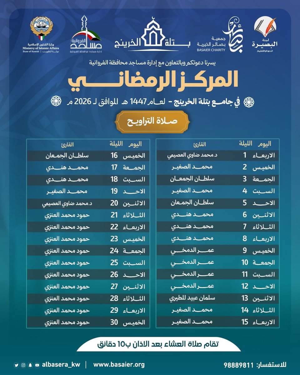 جدول #صلاة_التراويح في مسجد #بتلة_الخرينج لعام 1447 هـ 

#الكويت