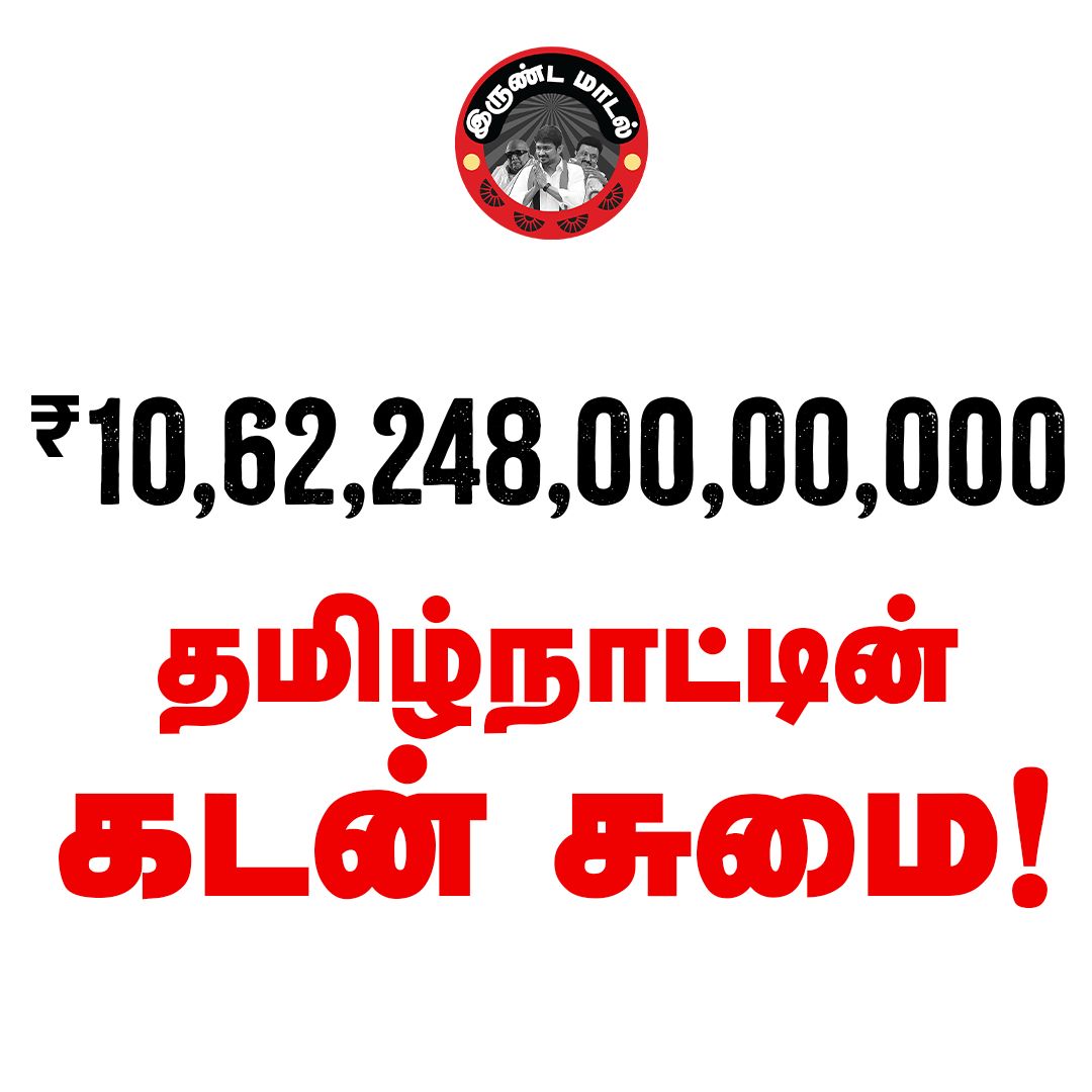 இதுவே திமுக அரசின் ஒற்றை சாதனை!

#அப்பா_சுட்ட_வடை
