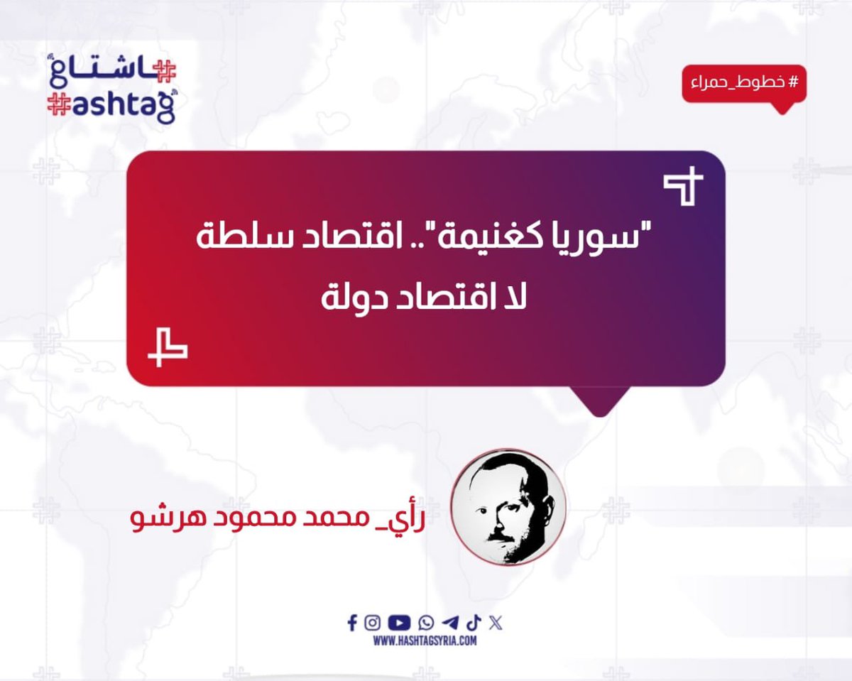 MHarsho's tweet photo. سوريا كغنيمة".. اقتصاد سلطة لا اقتصاد دولة

￼

لم يكن تصريح حاكم مصرف سوريا المركزي عبد القادر الحصرية، حول كفا��ة "100 دولار" لمعيشة عائلة سورية مجرد تقدير اقتصادي خاطئ، بل بدا أقرب إلى بيان سياسي يختصر فلسفة الحكم بعد أربعة عشر شهراً فقط من وصول هيئة تحرير الشام إلى السلطة. 

فحين يتحدث مسؤول نقدي بلغة اجتماعية تبريرية، ويمنّ على السوريين ب "بقاء التعليم والطبابة مجانيين" بغض النظر عن مدى صدقية هذا الادعاء، فإن الرسالة الضمنية لا تتعلق بالواقع المعيشي بقدر ما تكشف عن تصور عميق لدور الدولة: الانسحاب من المجتمع مع الاحتفاظ بالسلطة عليه.

المشكلة أن هذه السلطة لم ترث اقتصاداً مستقراً كي تختبر فيه وصفاتها. هي استلمت بلداً منهكاً بحرب طويلة، بنية تحتية شبه مدمّرة، وسوقاً هشاً يعتمد على تحويلات الخارج واقتصاد ظل واسع. ومع ذلك، جاءت خطواتها الأولى أقرب إلى إعادة إنتاج اقتصاد النخبة عبر تعيينات متكررة لنفس الدوائر الضيقة، وقرارات اقتصادية متقلبة، وخطاب رسمي يختزل الأزمة إلى مسألة "تحرير السوق" ، فيما الواقع يشير إلى احتكار الفرص لا تحريرها.

في أقل من عام ��نصف، ظهرت سلسلة من المؤشرات التي تعكس خللاً بنيوياً في فهم الاقتصاد. تأخر صرف الرواتب في قطاعات أساسية، قرارات فصل وظيفي واسعة من دون بدائل اقتصادية، وملفات استثمارية أُطلقت عبر مذكرات تفاهم غامضة بدل مناقصات شفافة. كل ذلك ترافق مع خطاب اقتصادي يَعِد بسوق حر، لكنه لا يقدم مؤسسات مستقلة ولا إطاراً قانونياً واضحاً لحماية المستثمرين أو العمال، والنتيجة أن السوق بقي مشلولاً، فيما توسعت شبكات النفوذ التي تتحكم بالتراخيص والعقود.

وبينما تحاول السلطة الجديدة تقديم نفسها كقوة إصلاحية تتبنى الليبرالية الاقتصادية، إلا أنها عملياً تختار أكثر نماذجها قسوة وأقلها نجاحاً في بيئة ما بعد النزاعات. 

في التجارب المقارنة، لم تنجح سياسات التحرير الاقتصادي حين فُرضت على مجتمعات خارجة من الحروب دون شبكات أمان اجتماعي قوية. بل على العكس، قادت غالباً إلى تعميق الفوارق الاجتماعية وتكريس اقتصاد ريعي - زبائني، حيث تُدار الموارد وفق منطق الولاء السياسي لا الكفاءة الاقتصادية.

الأخطر أن السلطة لا تكتفي بالانسحاب من وظائفها الاجتماعية، بل تحاول إعادة تعريف مفهوم الدولة ذاته.
الحديث المتكرر عن "الشخص المناسب في المكان المناسب" تحوّل إلى شعار إداري فضفاض يخفي وراءه تدوير نفس الأسماء بين مواقع متعددة، في مشهد يعكس احتكاراً للمناصب والرواتب في وقت يزداد فيه الفقر العام. وهنا لا يعود الاقتصاد مجرد أداة تنمية، بل يصبح وسيلة لضبط المجتمع عبر إبقائه في حالة هشاشة دائمة.

وفي حين تُستخدم لغة السوق لتبرير رفع الدعم وتقليص الخدمات، تستمر القيود السياسية والاجتماعية على حالها، بل تتشدد في بعض الملفات. هذه المفارقة تكشف أن ما يُطرح ليس مشروعاً ليبرالياً حقيقياً، بل نموذجاً سلطوياً بواجهة اقتصادية جديدة. فالليبرالية الاقتصادية تاريخياً اقترنت بتوسيع الحريات الفردية وبناء مؤسسات رقابية مستقلة، بينما في الحالة السورية يجري استحضارها فقط حين يتعلق الأمر بتخفيف التزامات الدولة تجاه المواطنين.

المفارقة الأكثر قسوة أن السلطة تتجاهل النماذج الأقرب لاحتياجات سوريا اليوم. فدول ��ثل ألمانيا أو السويد لم تبنِ أسواقها عبر تقليص دور الدولة، بل عبر دولة رفاه قوية أعادت توزيع الموارد وخلقت طبقة وسطى قادرة على الاستهلاك والإنتاج. أما في سوريا، فالتوجه الحالي يدفع المجتمع نحو مزيد من التهميش، ما يعني عملياً تقويض أي إمكانية لنمو اقتصادي مستدام. 

ليست المشكلة في أن السلطة لا تتقن الليبرالية الاقتصادية، بل في أنها لا تبدو معنية أصلاً ببناء اقتصاد سوري حقيقي. ذلك أن ما يجري يوحي بأن سوريا تُعامل كفرصة توزيع، لا كدولة تحتاج إلى إعادة إعمار اجتماعي واقتصادي شامل. وفي ظل هذا المسار، يصبح الفقر أداة سياسية بقدر ما هو نتيجة اقتصادية، لأن مجتمعاً ��شغولاً بالبقاء على قيد الحياة، نادراً ما يجد وقتاً للمساءلة.