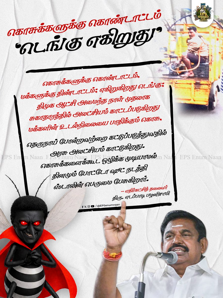 விளம்பரத்திற்கு நேரம் இருக்கிறது…😠
ஆனால் டெங்கு கட்டுப்பாட்டிற்கு நேரமில்லை?

Rising dengue cases expose DMK's administrative failure. Public health is not a PR campaign. 😡
It demands action 

#ByeByeStalin #EdappadiPalanisamy #election2026 #EPSfor2026CM #dengue