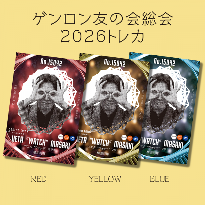 genroninfo's tweet photo. ◥◣今年もやります✨大人気企画・総会トレカお申し込み開始🎊◢◤

昨年の総会アンケートでも人気No.1だった総会トレカ企画、お申し込み開始しました‼️
総会チケットご購入者さまのみがお申し込みできます🙏🙏🙏
今年はキラキラカードもあります✨

ゲンロン友の会総会2026 愚かさ復活🍎
https://t.co/QiboYjMMvl

総会チケットのご購入はこちら↓🎫✨
https://t.co/1l8yhBSGvr

友の会入会セットのご購入はこちら↓🎫💨
https://t.co/xR2IhgWvnR

#ゲンロン総会