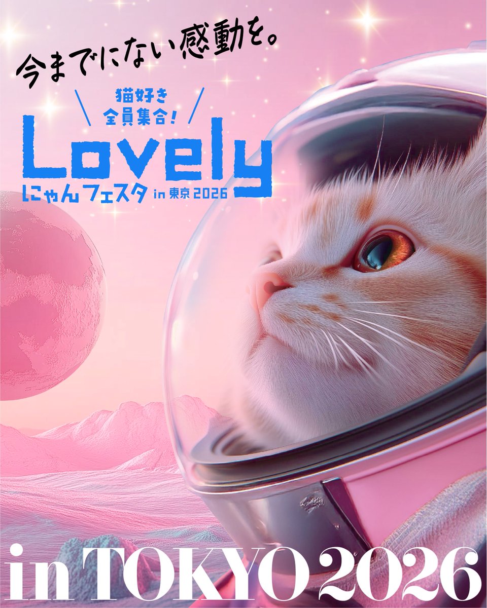 ラブリーにゃんフェスタ in 東京 2026 に出展します🐈 グッズとミニ