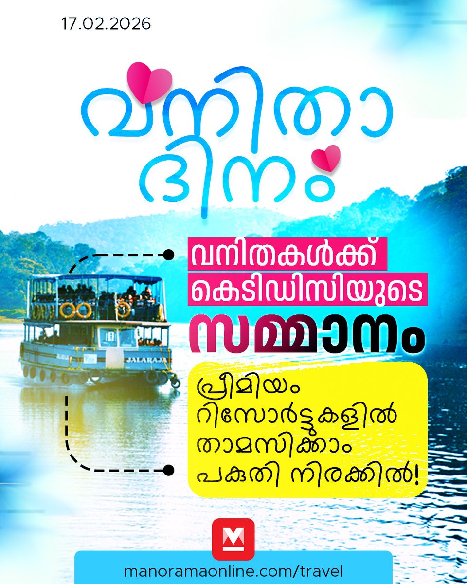 manoramaonline's tweet photo. വനിതാ ദിനത്തിൽ വിനോദയാത്ര പ്ലാൻ ചെയ്യുന്നോ? എങ്കിൽ കെടിഡിസിയുടെ ഈ ഓഫർ അറിയാതെ പോകരുത്! ബുക്കിങ് 28 വരെ മാത്രം!... #ktdc #womensday2026 #Womensdaytravel #ManoramaOnlineTravel #TravelTrends
Read : https://t.co/PLMrtnGFUf https://t.co/tfRSJ2TFvq