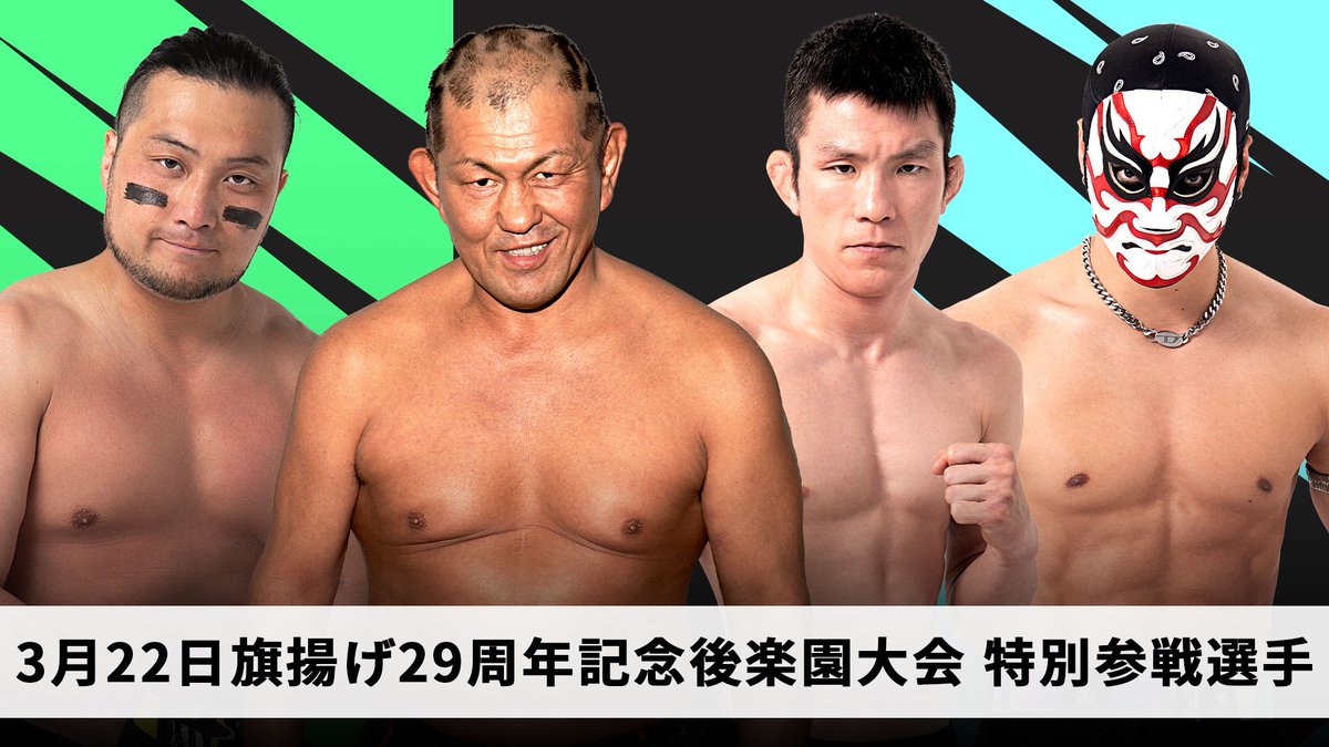 📢3月22日旗揚げ29周年記念後楽園大会追加特別参戦選手決定！ 鈴木
