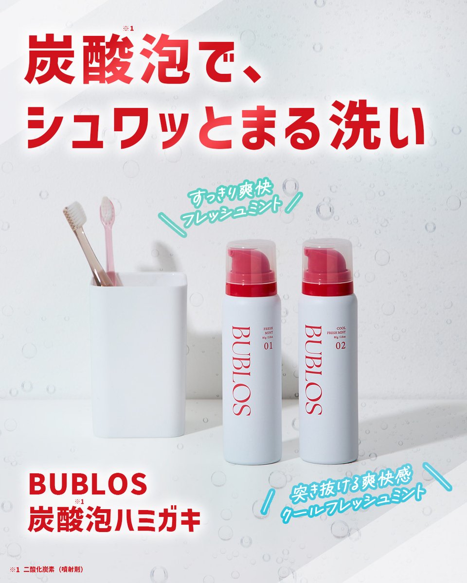 tsuruhaofficial's tweet photo. 「バブロス　炭酸泡ハミガキＦＭ８０ｇ / バブロス　炭酸泡ハミガキＣFＭ８０ｇ」

☑エアゾールで炭酸※¹泡の薬用ハミガキ🫧
☑微細な炭酸※¹泡が特徴で、磨きづらい歯間や歯周ポケットまで行き届き※²、全方位ツルツルの歯へ🤍

※¹: 二酸化炭素(噴射剤)
※² ブラッシングによる

#ツルハ   #ツルハドラッグ