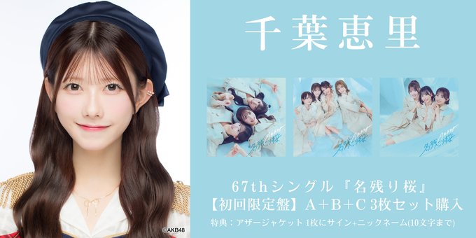 AKB48_67thシングル 『#名残り桜』 発売記念 インターネットサイン会
