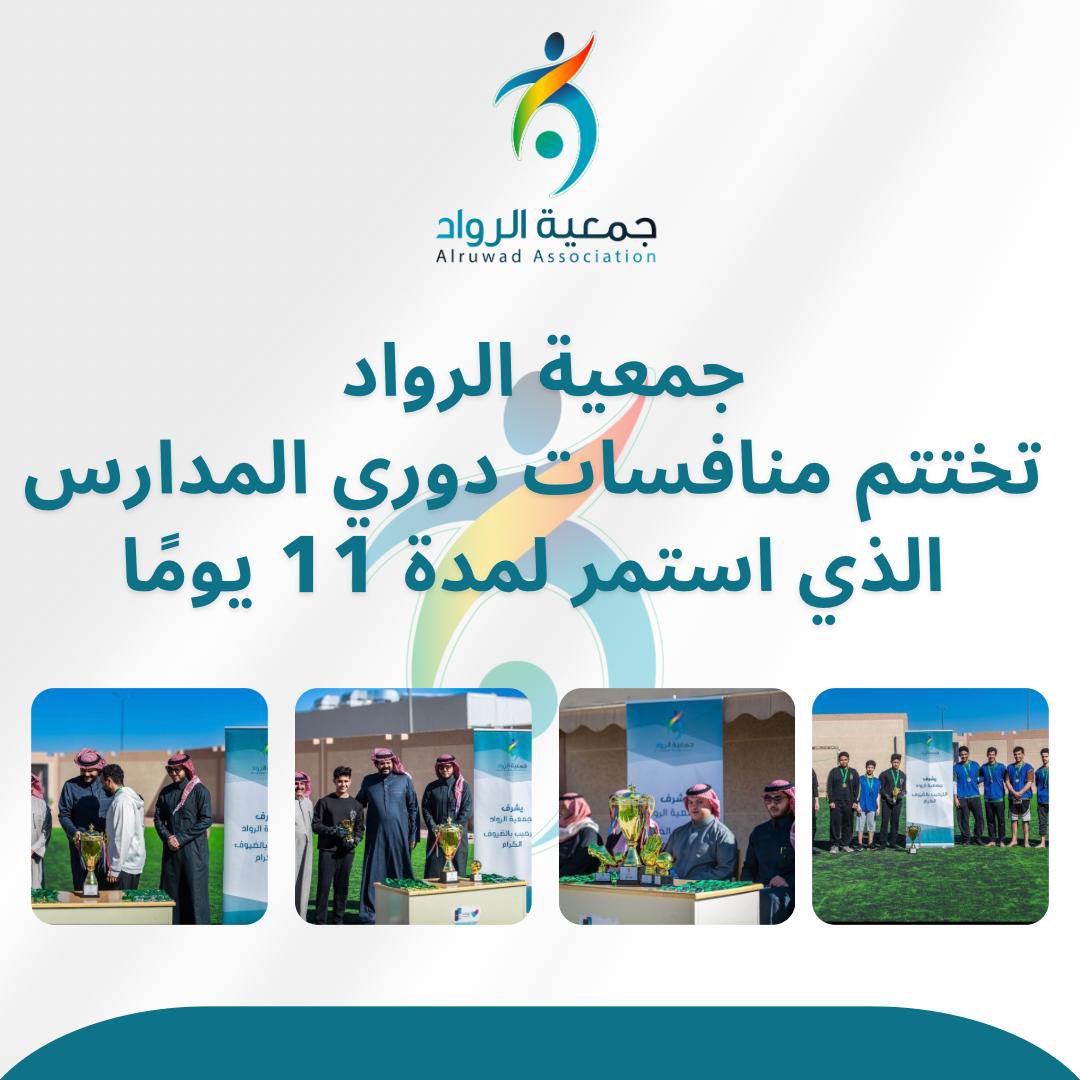 #جمعية_الرواد تختتم منافسات دوري المدارس ..