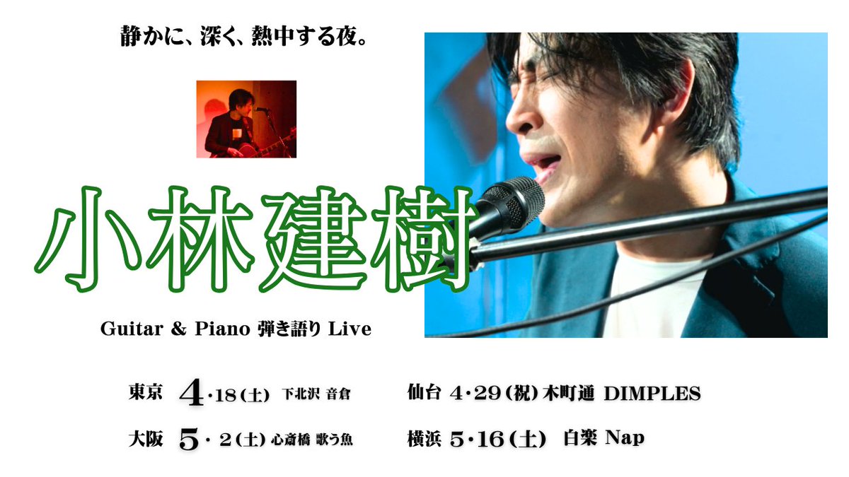 ＼いつも応援してくれて、ありがとうございます／
デビュー２７年目になりました🎉
めでたいね。
２７年は、なんだか嬉しい😄

そして！ワンマンライブ詳細が決まりました

◎予約開始が、21日の土曜から♫
詳しくは → tateki.net/?p=1783 まで。
リポスト、よろしくお願いします🙏
＃小林建樹