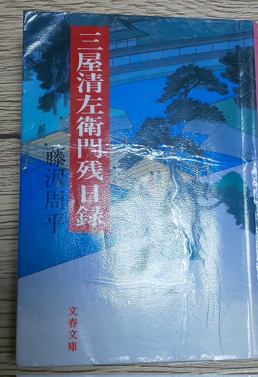 2月の2冊目を読了。
「三屋清左衛門残日録」
藤沢周平(文春文庫)

隠居の身となった三屋清左衛門に様々な相談事が持ち込まれるけども、それを知恵や人脈等々を駆使して解決していくのが面白かったです。

#読了
#読書
#読書記録