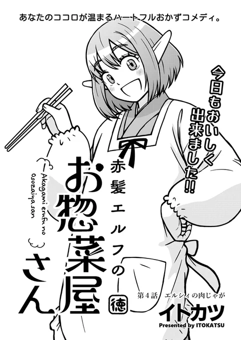 【告知】本日2月18日WEBアクションにて『赤髪エルフのお惣菜屋さん』第4話の無料公開が開始。第4話は主婦エルフのマギーさんがおこす騒動のお話。それと130ポイントで次の第5話が読めます。第5話はエルフの女の子アイナとエルシィの出会いのお話です。お楽しみに。 https://t.co/3G2WyggYxm 