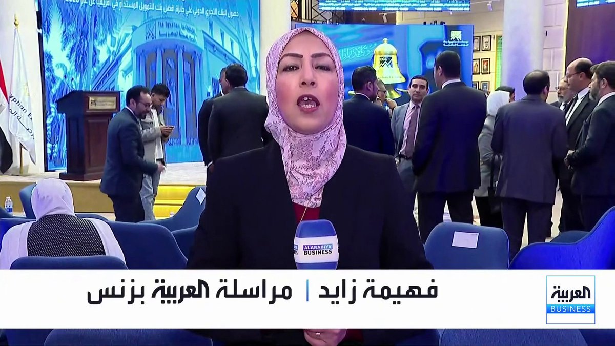 مصادر للعربية بيزنس تؤكد استئناف برنامج الطروحات الحكومية في مصر في الربع الثاني من العام الحالي. التفاصيل مع مراسلة العربية Business فهيمة زايد الأسواق العربية _Business 