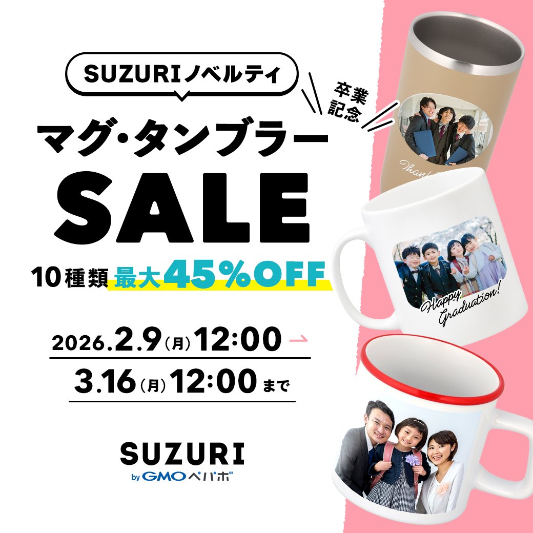 マグカップなどが最大45％引き🎉 「卒業記念 マグ・タンブラーセール