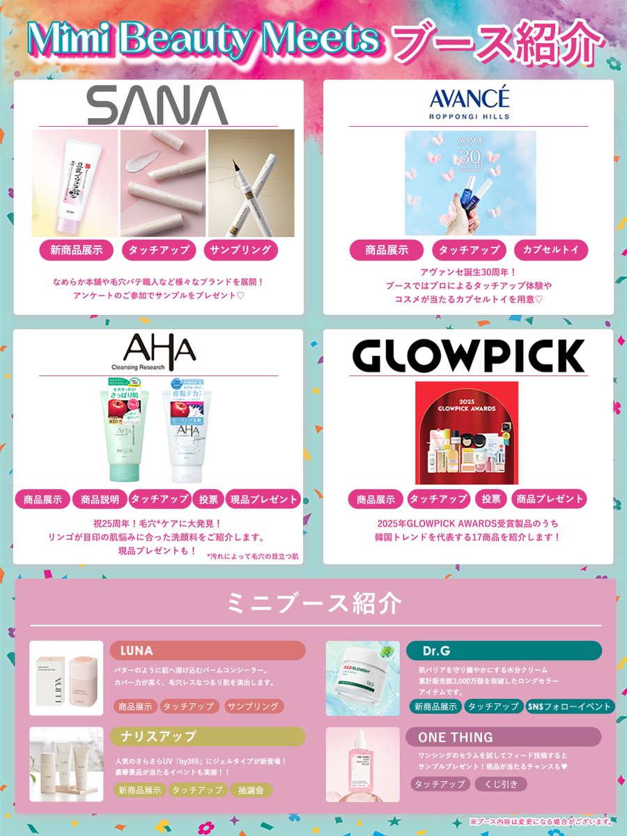 2/21~22開催💄 Mimi Beauty Meets ブースまとめ！ ＼ なんと全28ブース