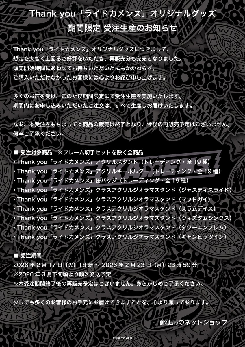 ◤期間限定受注生産のお知らせ◢
Thank you「ライドカメンズ」
オリジナルグッズ

想定を上回るご好評をいただいておりますため、期間限定受注生産を実施いたします。
詳細は画像をご確認ください。

商品ページ▼
shop.post.japanpost.jp/shop/a/axnetsh…

#カメンズ