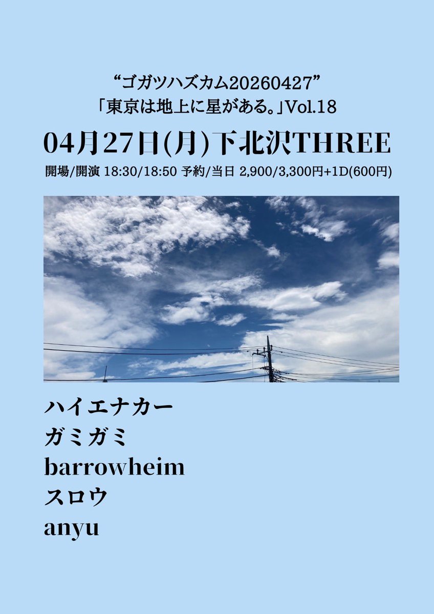 【🔥ライブ情報🔥】

4月27日(月)下北沢THREE

“ゴガツハズカム20260427”
「東京は地上に星がある。」Vol.18

開場/開演 18:30/18:50 
予約/当日 2,900/3,300円+1D(600円)

▼出演
ハイエナカー
ガミガミ
barrowheim
スロウ
anyu

🎫チケット予約はこちらから!
docs.google.com/forms/d/e/1FAI…