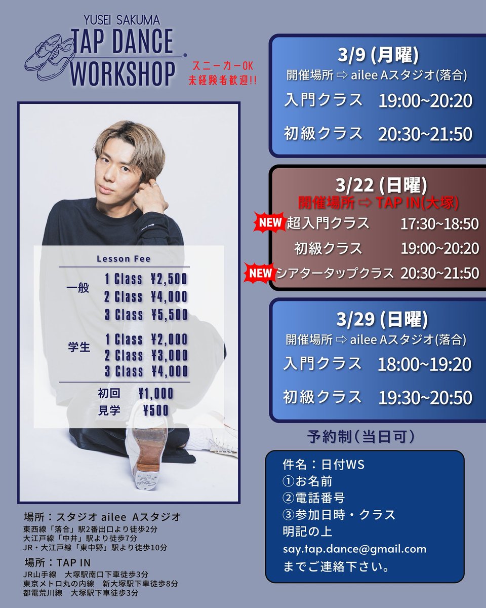 YOUSAYSAY's tweet image. [3月タップダンスWS情報]
3/22(日)に新たに超入門クラスと、シアタータップクラスやります！
ぜひ気軽に参加ください〜

そして3/22だけ大塚のTAP INさんでの開催になります
色々イレギュラーなのでお間違い無く！

初めての方ぜひ
予約お待ちしてます↓

件名:(日付)WS
①お名前
②電話番号…
