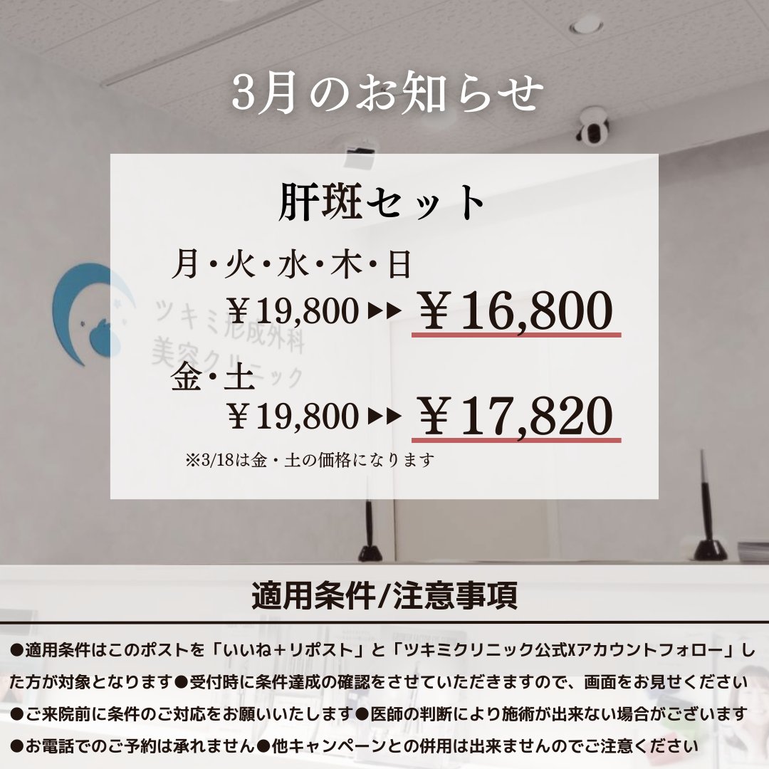 tsukimi_clinic's tweet photo. 【3月のお知らせ】
肝斑セット

▼割引価格
月・火・水・木・日：19,800円 ➡ 16,800円
金・土：19,800円 ➡ 17,820円
※18日は金・土の価格になります

▼適応条件
①このアカウントをフォロー
②引用元ポストを【いいね+リポスト】

▼ご予約はこちらから
https://t.co/OV7iZq74dk

#美肌 #美容 https://t.co/UrCJAzQvdj