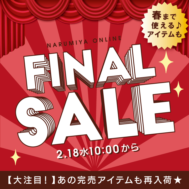 𝙁𝙄𝙉𝘼𝙇 𝙎𝘼𝙇𝙀📢 ＼ NARUMIY ONLINEよ ファイナルセールが