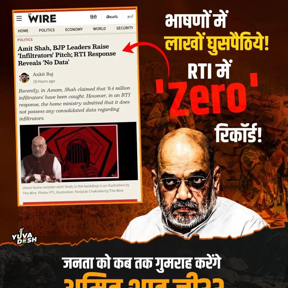 झूठ बोलो, नफरत फैलाओ, वोट पाओ👉यही है भाजपा का एजेंडा!

RTI के खुलासे ने गृह मंत्रालय की पोल खोल दी है.. "घुसपैठ" के नाम पर देश को बांटने वाली भाजपा के पास खुद कोई डेटा नहीं है! 

अमित शाह जी, आपका 'घुसपैठ' वाला डर सिर्फ एक चुनावी जुमला है क्योंकि आपके पास न नीति है, न नीयत!